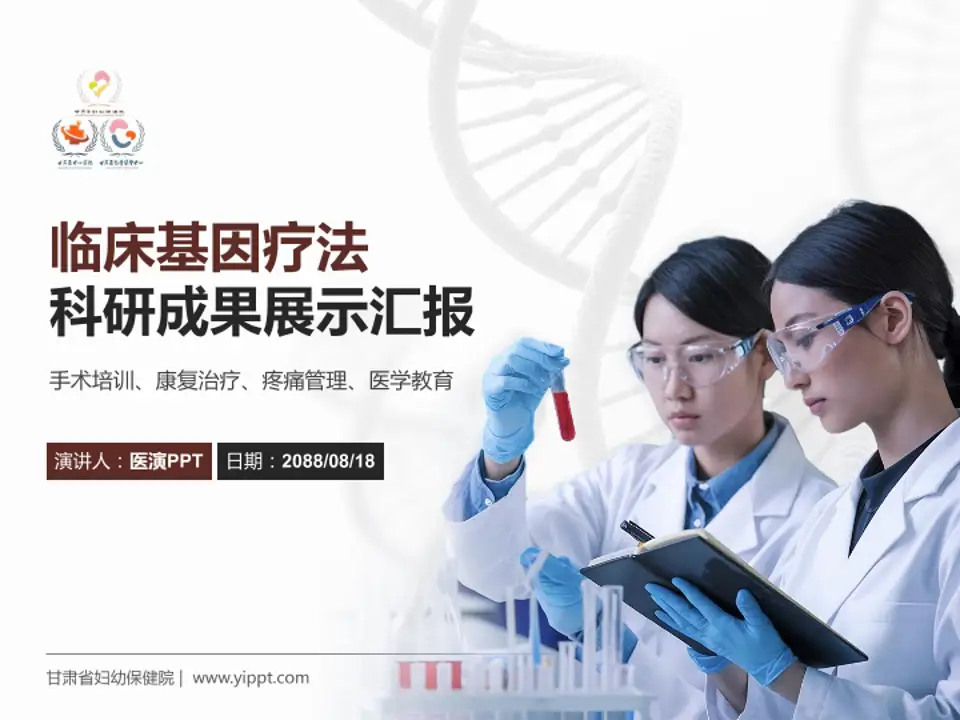 甘肃省妇幼保健院科研成果展示PPT模板4:3格式PPT封面效果预览图