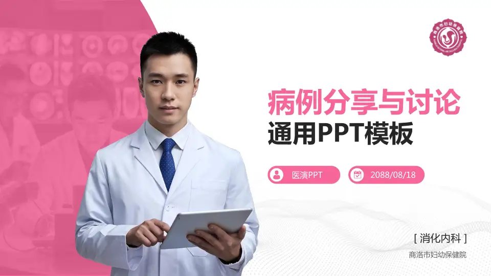 商洛市妇幼保健院病例分享与讨论PPT模板16:9格式PPT封面效果预览图