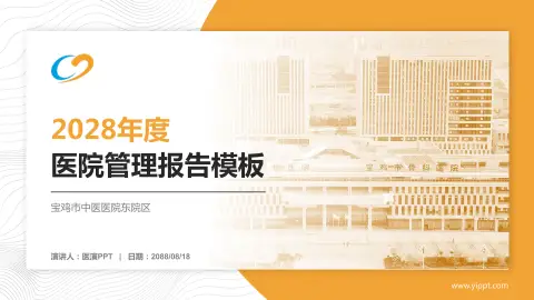 宝鸡市中医医院东院区医院管理报告PPT模板
