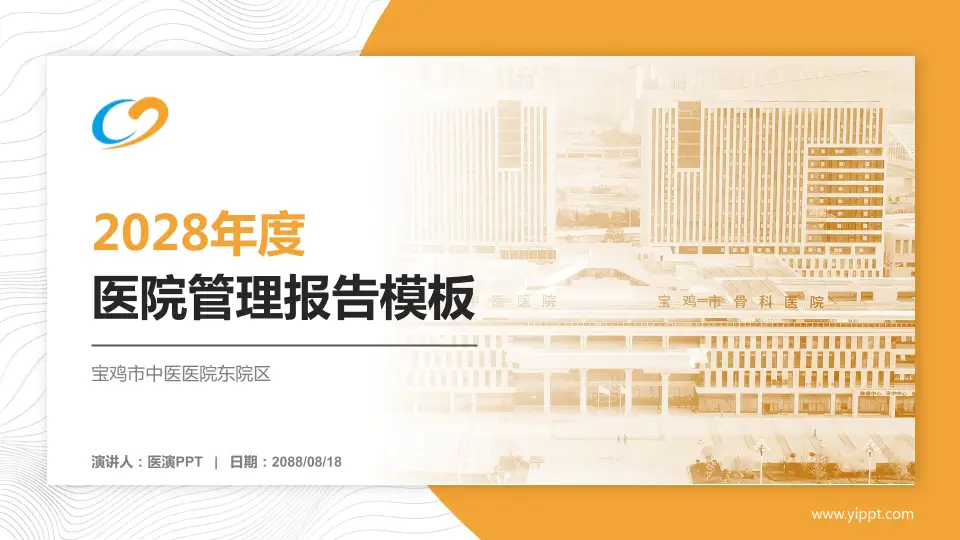 宝鸡市中医医院东院区医院管理报告PPT模板16:9格式PPT封面效果预览图