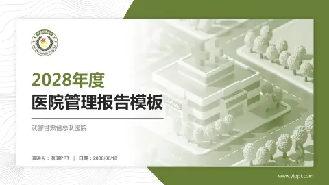 武警甘肃省总队医院医院管理报告PPT模板