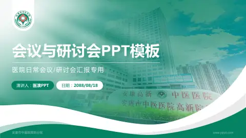 安康市中医院高新分院会议与研讨会PPT模板