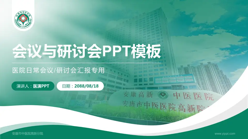 安康市中医院高新分院会议与研讨会PPT模板16:9格式PPT封面效果预览图