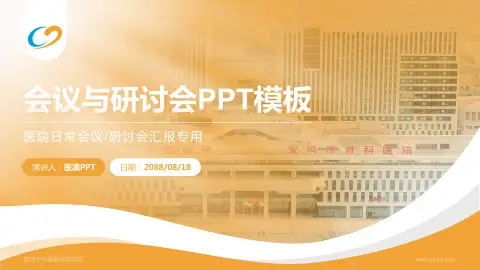 宝鸡市中医医院东院区会议与研讨会PPT模板