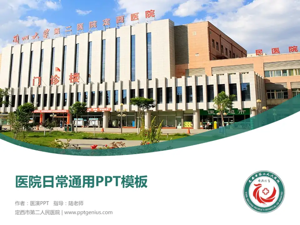 定西市第二人民医院医院简介/日常通用PPT模板4:3格式PPT封面效果预览图