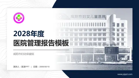 咸阳市妇幼保健院医院管理报告PPT模板