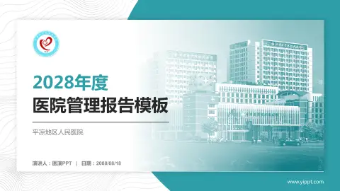 平凉地区人民医院医院管理报告PPT模板