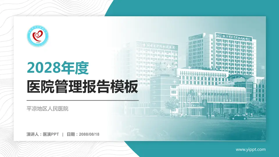 平凉地区人民医院医院管理报告PPT模板16:9格式PPT封面效果预览图
