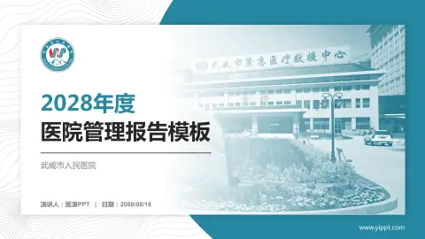 武威市人民医院医院管理报告PPT模板