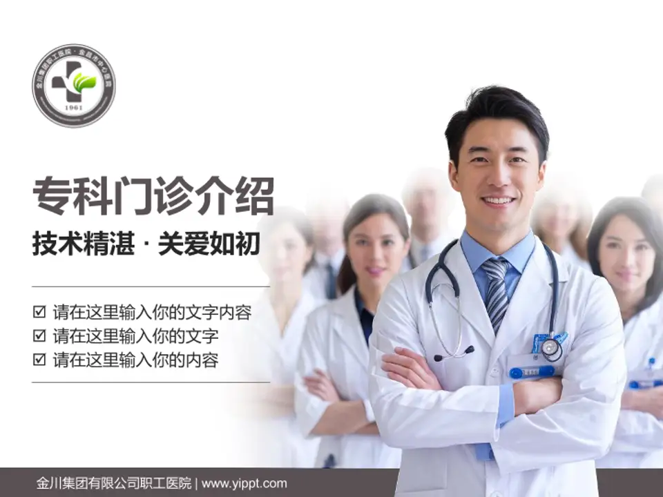 金川集团有限公司职工医院科室介绍与推广PPT模板4:3格式PPT封面效果预览图