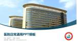 龙岩市第一医院医院简介/日常通用PPT模板_幻灯片封面预览图