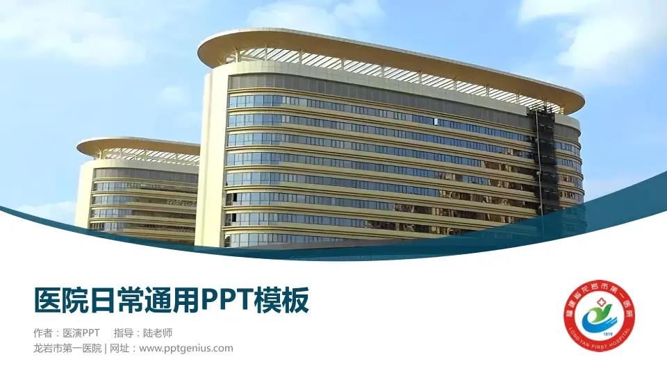龙岩市第一医院医院简介/日常通用PPT模板16:9格式PPT封面效果预览图