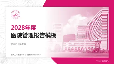 延安市人民医院医院管理报告PPT模板