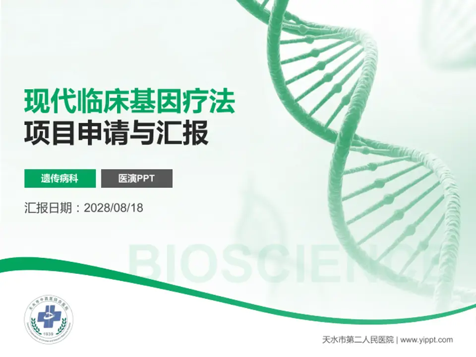 天水市第二人民医院项目申请与汇报PPT模板4:3格式PPT封面效果预览图