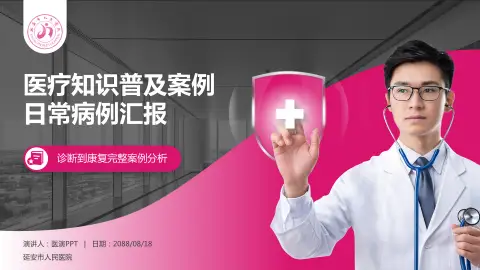 延安市人民医院医疗知识普及PPT模板