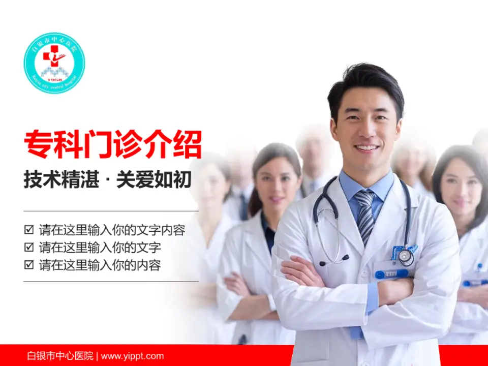 白银市中心医院科室介绍与推广PPT模板4:3格式PPT封面效果预览图