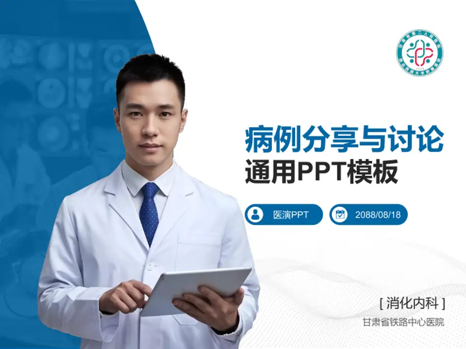 甘肃省铁路中心医院病例分享与讨论PPT模板4:3格式PPT封面效果预览图