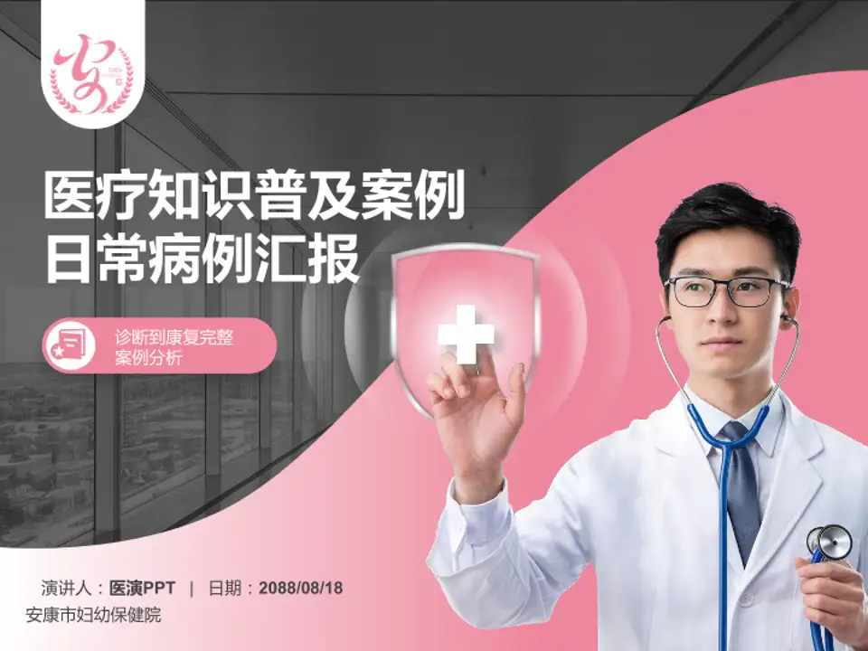 安康市妇幼保健院医疗知识普及PPT模板4:3格式PPT封面效果预览图