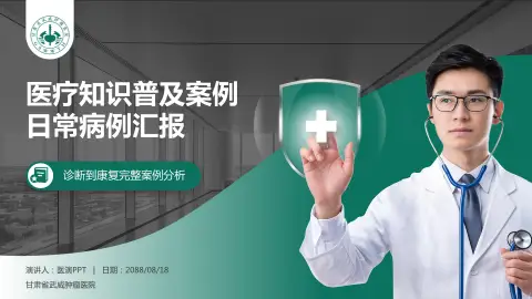 甘肃省武威肿瘤医院医疗知识普及PPT模板