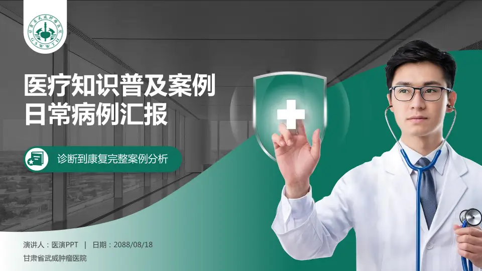 甘肃省武威肿瘤医院医疗知识普及PPT模板16:9格式PPT封面效果预览图