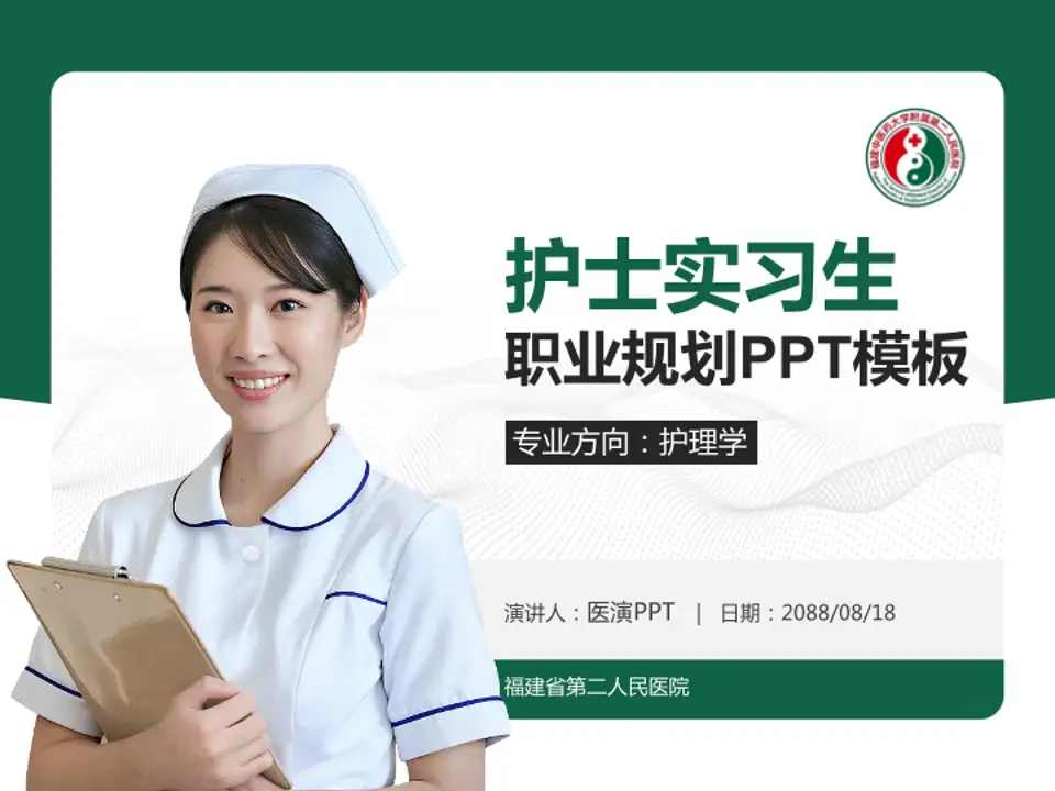 福建省第二人民医院护理专业职业生涯规划PPT模板4:3格式PPT封面效果预览图