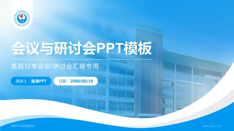 莆田学院附属医院会议与研讨会PPT模板