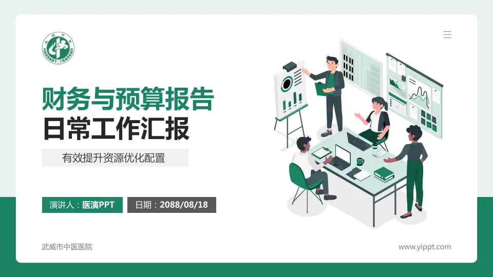 武威市中医医院财务与预算报告PPT模板16:9格式PPT封面效果预览图