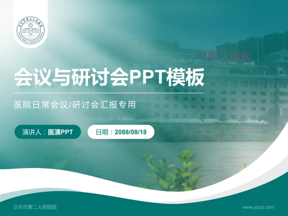 兰州市第二人民医院会议与研讨会PPT模板4:3格式PPT封面效果预览图