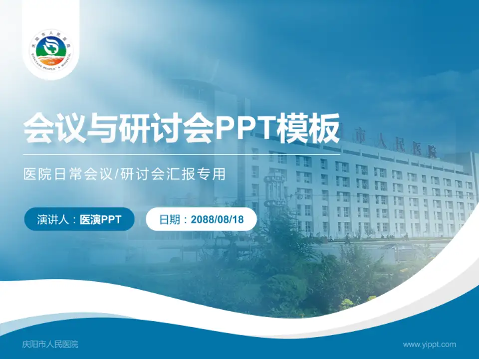 庆阳市人民医院会议与研讨会PPT模板4:3格式PPT封面效果预览图
