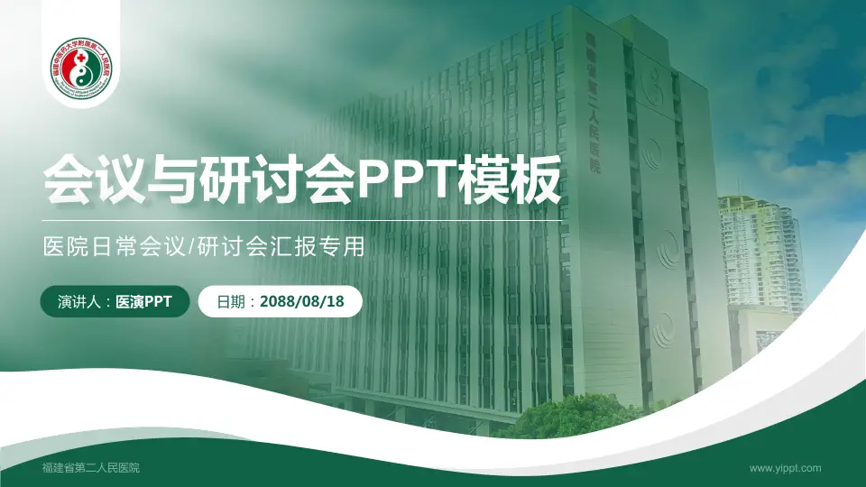 福建省第二人民医院会议与研讨会PPT模板16:9格式PPT封面效果预览图