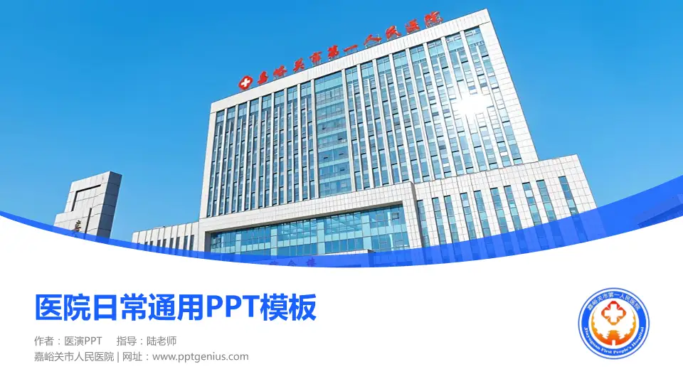 嘉峪关市人民医院医院简介/日常通用PPT模板16:9格式PPT封面效果预览图