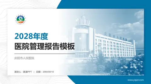 庆阳市人民医院医院管理报告PPT模板