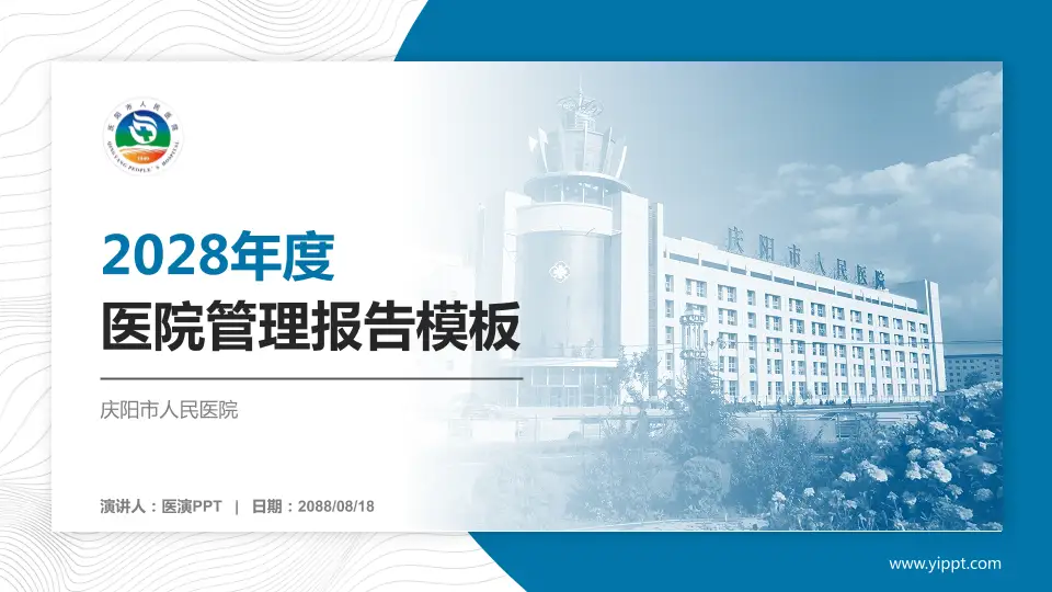 庆阳市人民医院医院管理报告PPT模板16:9格式PPT封面效果预览图