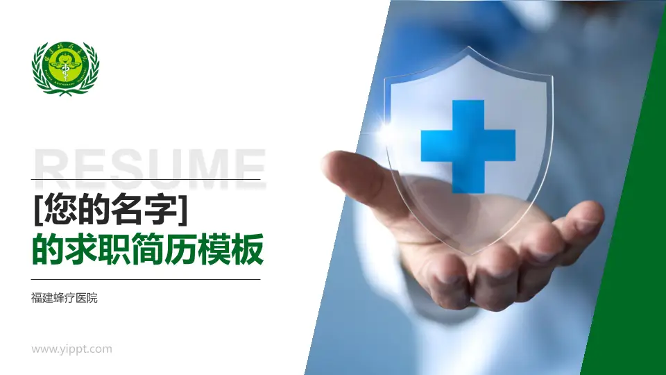 福建蜂疗医院个人求职应聘简历PPT模板16:9格式PPT封面效果预览图
