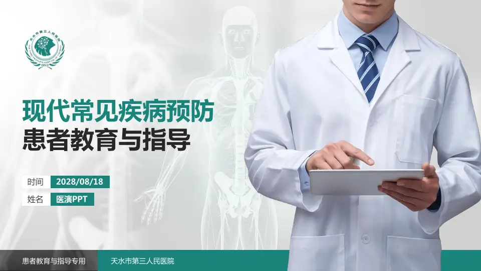 天水市第三人民医院患者教育与指导PPT模板16:9格式PPT封面效果预览图