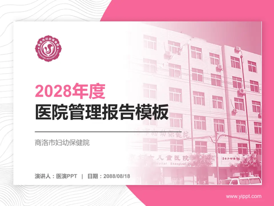 商洛市妇幼保健院医院管理报告PPT模板4:3格式PPT封面效果预览图