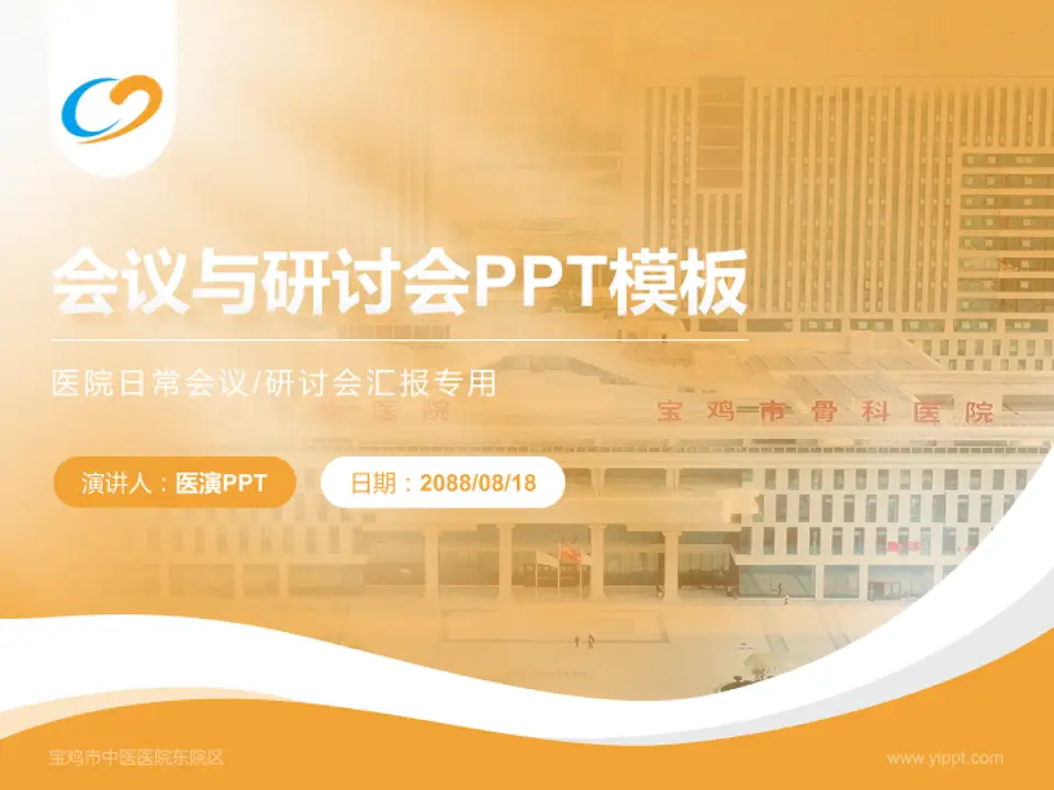 宝鸡市中医医院东院区会议与研讨会PPT模板4:3格式PPT封面效果预览图