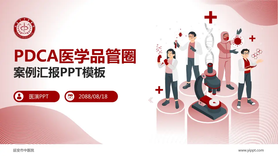 延安市中医院品管圈PDCA演示专用PPT模板16:9格式PPT封面效果预览图