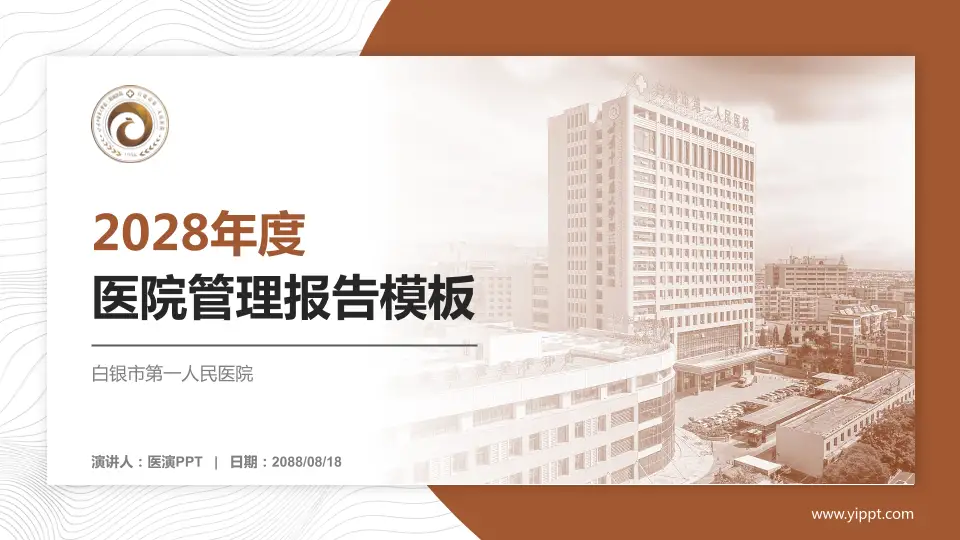白银市第一人民医院医院管理报告PPT模板16:9格式PPT封面效果预览图