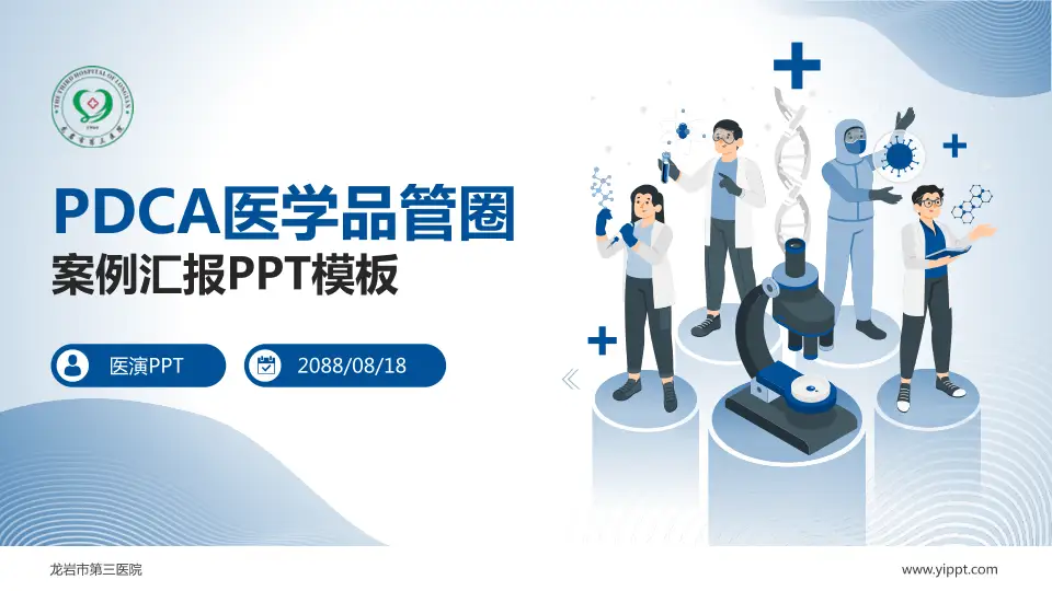龙岩市第三医院品管圈PDCA演示专用PPT模板16:9格式PPT封面效果预览图