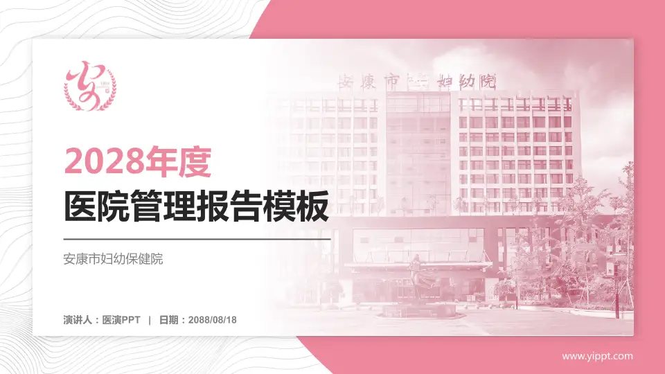 安康市妇幼保健院医院管理报告PPT模板16:9格式PPT封面效果预览图