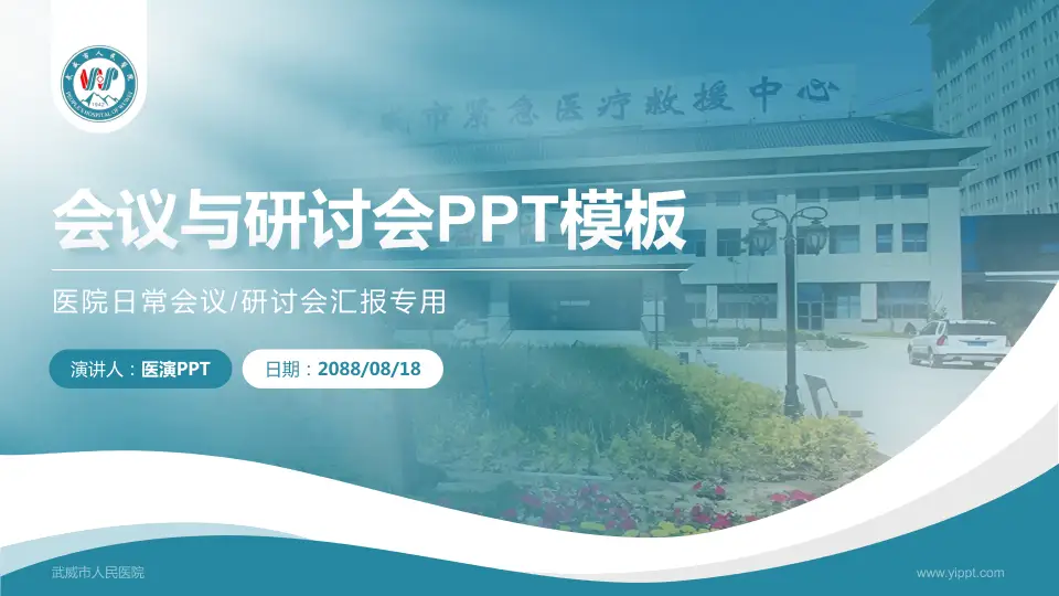 武威市人民医院会议与研讨会PPT模板16:9格式PPT封面效果预览图