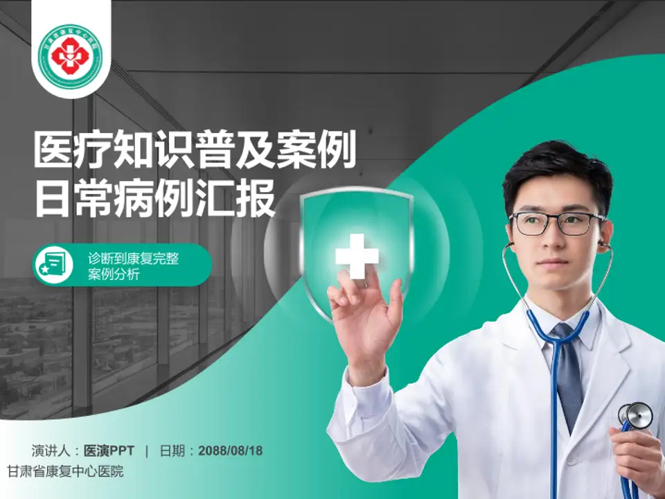 甘肃省康复中心医院医疗知识普及PPT模板4:3格式PPT封面效果预览图