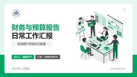 天水市第二人民医院财务与预算报告PPT模板