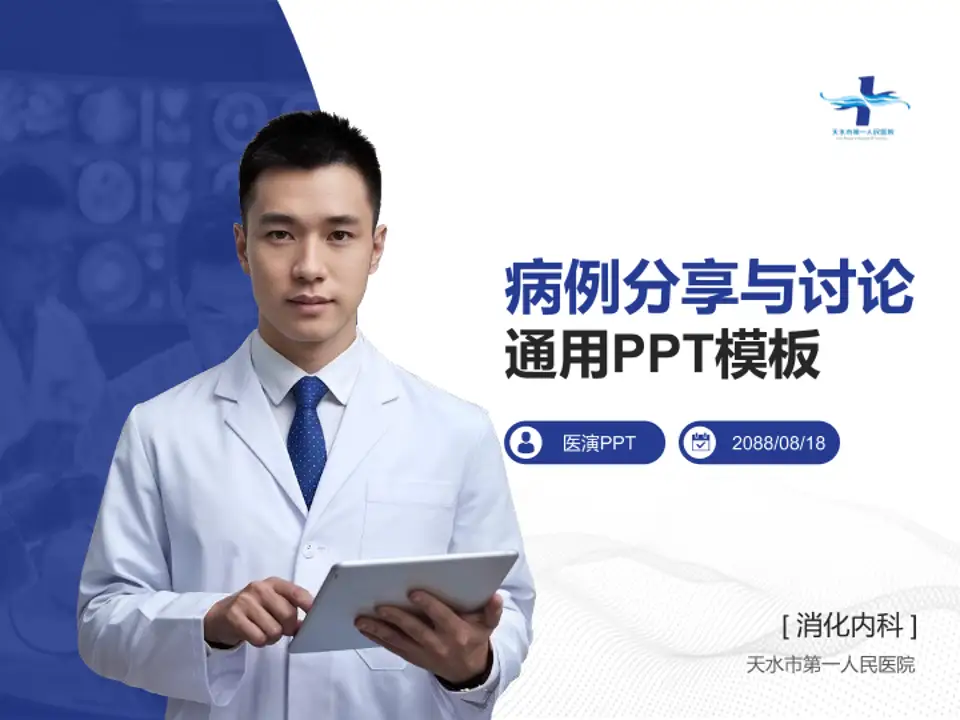 天水市第一人民医院病例分享与讨论PPT模板4:3格式PPT封面效果预览图