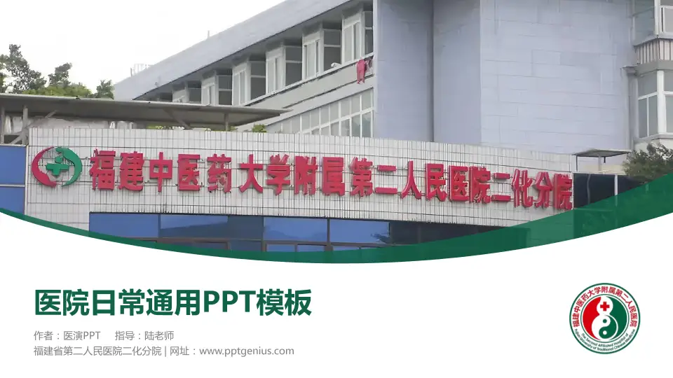 福建省第二人民医院二化分院医院简介/日常通用PPT模板16:9格式PPT封面效果预览图