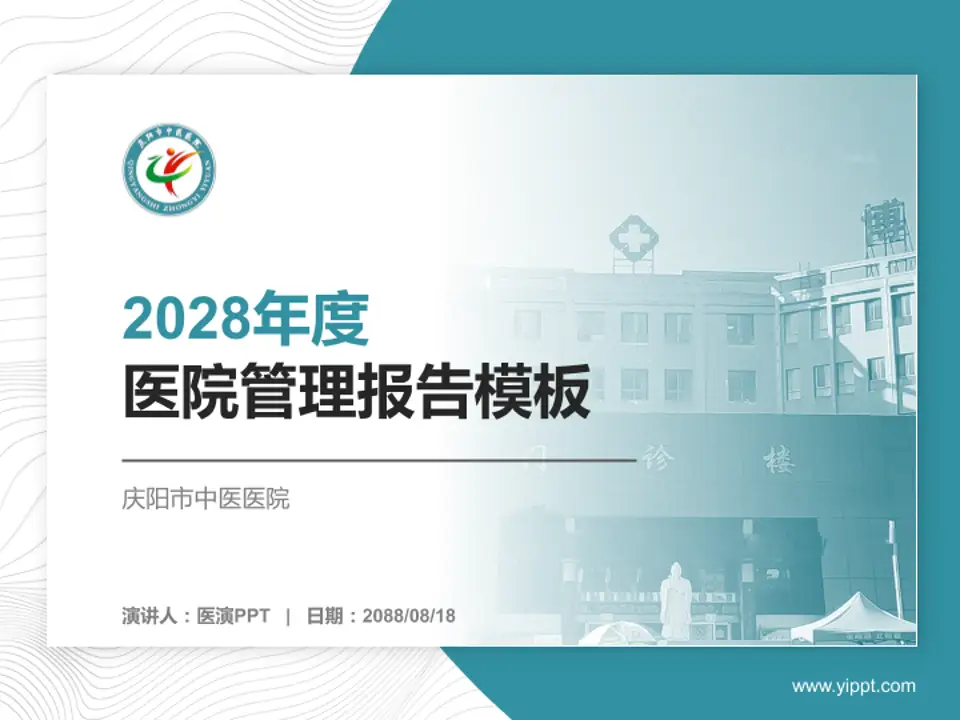庆阳市中医医院医院管理报告PPT模板4:3格式PPT封面效果预览图