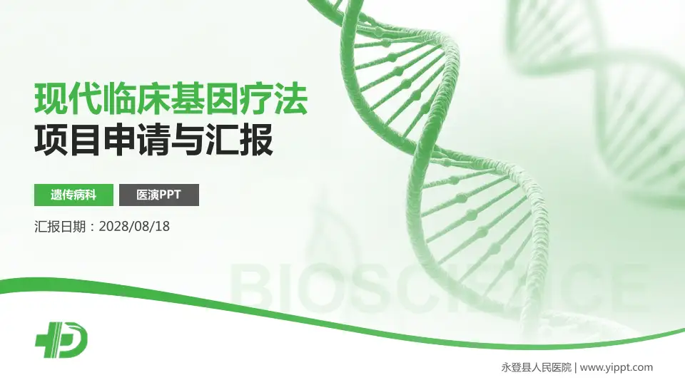 永登县人民医院项目申请与汇报PPT模板16:9格式PPT封面效果预览图