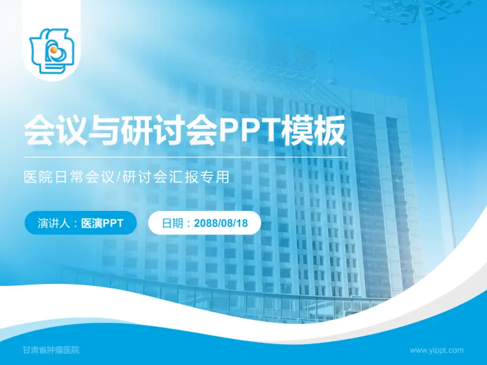 甘肃省肿瘤医院会议与研讨会PPT模板4:3格式PPT封面效果预览图