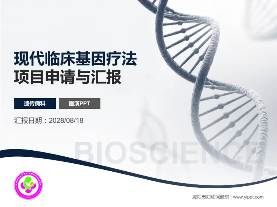 咸阳市妇幼保健院项目申请与汇报PPT模板4:3格式PPT封面效果预览图
